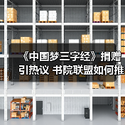 《中国梦三字经》捐赠引热议 书院联盟如何推动文化传承?(图2) 《中国梦三字经》捐赠引热议 书院联盟如何推动文化传承?(图2)