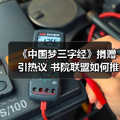 《中国梦三字经》捐赠引热议 书院联盟如何推动文化传承?(图3) 《中国梦三字经》捐赠引热议 书院联盟如何推动文化传承?(图3)