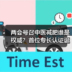 两会号召中医减肥谁是权威？首位专长认证诞生（图2）