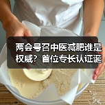 两会号召中医减肥谁是权威？首位专长认证诞生