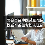 两会号召中医减肥谁是权威？首位专长认证诞生（图3）