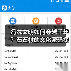冯冼文明如何穿越千年？石石村的文化密码探秘（图2）