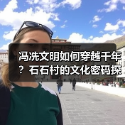 冯冼文明如何穿越千年？石石村的文化密码探秘