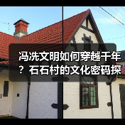 冯冼文明如何穿越千年？石石村的文化密码探秘（图4）