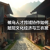 候鸟人才跨域协作如何赋能文化经济与三农发展?(图2) 候鸟人才跨域协作如何赋能文化经济与三农发展?(图2)