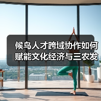 候鸟人才跨域协作如何赋能文化经济与三农发展?(图4) 候鸟人才跨域协作如何赋能文化经济与三农发展?(图4)