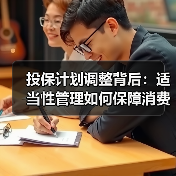 投保计划调整背后：适当性管理如何保障消费者权益？