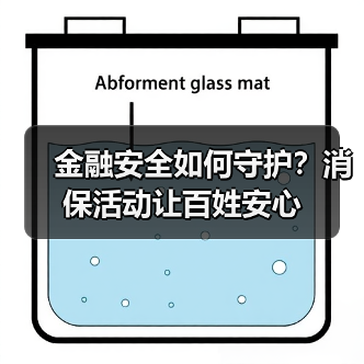 金融安全如何守护?消保活动让百姓安心(图2) 金融安全如何守护?消保活动让百姓安心(图2)
