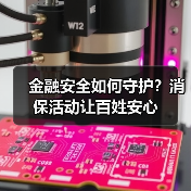 金融安全如何守护？消保活动让百姓安心