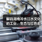 解码湖南冷水江水文化的工业、生态与红色密码(图2) 解码湖南冷水江水文化的工业、生态与红色密码(图2)