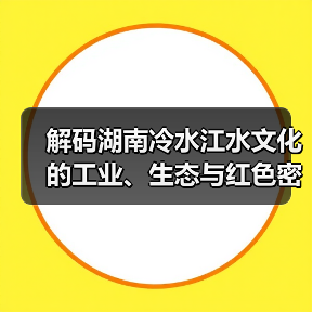 解码湖南冷水江水文化的工业、生态与红色密码(图4) 解码湖南冷水江水文化的工业、生态与红色密码(图4)