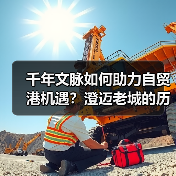 千年文脉如何助力自贸港机遇?澄迈老城的历史与新篇(图3) 千年文脉如何助力自贸港机遇?澄迈老城的历史与新篇(图3)