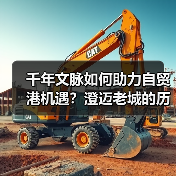 千年文脉如何助力自贸港机遇?澄迈老城的历史与新篇(图4) 千年文脉如何助力自贸港机遇?澄迈老城的历史与新篇(图4)