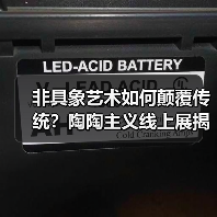 非具象艺术如何颠覆传统？陶陶主义线上展揭秘当代视觉创新