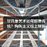 非具象艺术如何颠覆传统?陶陶主义线上展揭秘当代视觉创新(图2) 非具象艺术如何颠覆传统?陶陶主义线上展揭秘当代视觉创新(图2)