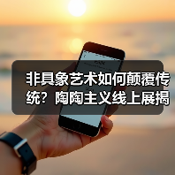 非具象艺术如何颠覆传统?陶陶主义线上展揭秘当代视觉创新(图4) 非具象艺术如何颠覆传统?陶陶主义线上展揭秘当代视觉创新(图4)