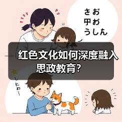红色文化如何深度融入思政教育？（图2）