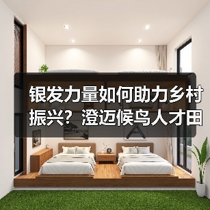银发力量如何助力乡村振兴？澄迈候鸟人才田间
