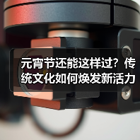 元宵节还能这样过?传统文化如何焕发新活力(图1) 元宵节还能这样过?传统文化如何焕发新活力(图1)