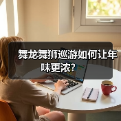 舞龙舞狮巡游如何让年味更浓?(图2) 舞龙舞狮巡游如何让年味更浓?(图2)