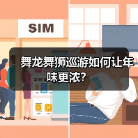 舞龙舞狮巡游如何让年味更浓?(图3) 舞龙舞狮巡游如何让年味更浓?(图3)