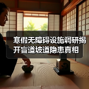 寒假无障碍设施调研揭开盲道坡道隐患真相(图3) 寒假无障碍设施调研揭开盲道坡道隐患真相(图3)