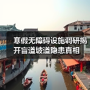 寒假无障碍设施调研揭开盲道坡道隐患真相(图4) 寒假无障碍设施调研揭开盲道坡道隐患真相(图4)
