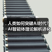 人类如何突破AI时代?AI智能体理论解析进化终极方向(图2) 人类如何突破AI时代?AI智能体理论解析进化终极方向(图2)