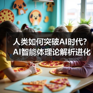 人类如何突破AI时代?AI智能体理论解析进化终极方向(图4) 人类如何突破AI时代?AI智能体理论解析进化终极方向(图4)
