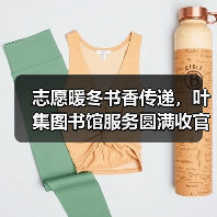 志愿暖冬书香传递，叶集图书馆服务圆满收官（图2）