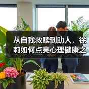 从自我救赎到助人，徐莉如何点亮心理健康之光？