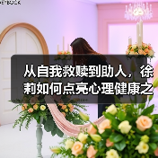 从自我救赎到助人,徐莉如何点亮心理健康之光?(图2) 从自我救赎到助人,徐莉如何点亮心理健康之光?(图2)