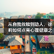 从自我救赎到助人,徐莉如何点亮心理健康之光?(图4) 从自我救赎到助人,徐莉如何点亮心理健康之光?(图4)