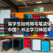 留学生如何用毛笔读懂中国?书法学习神器来了(图3) 留学生如何用毛笔读懂中国?书法学习神器来了(图3)