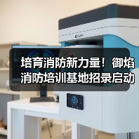 培育消防新力量!御焰消防培训基地招录启动(图2) 培育消防新力量!御焰消防培训基地招录启动(图2)