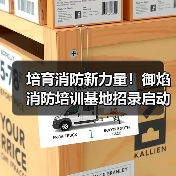 培育消防新力量!御焰消防培训基地招录启动(图4) 培育消防新力量!御焰消防培训基地招录启动(图4)