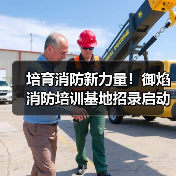 培育消防新力量!御焰消防培训基地招录启动(图3) 培育消防新力量!御焰消防培训基地招录启动(图3)