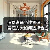 消费者适当性管理:缴费压力大如何选择合适保险产品?(图2) 消费者适当性管理:缴费压力大如何选择合适保险产品?(图2)