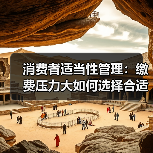 消费者适当性管理:缴费压力大如何选择合适保险产品?(图3) 消费者适当性管理:缴费压力大如何选择合适保险产品?(图3)