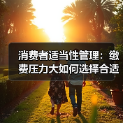 消费者适当性管理:缴费压力大如何选择合适保险产品?(图4) 消费者适当性管理:缴费压力大如何选择合适保险产品?(图4)