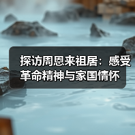 探访周恩来祖居：感受革命精神与家国情怀（图3）