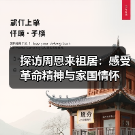 探访周恩来祖居：感受革命精神与家国情怀（图4）