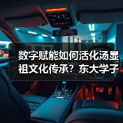 数字赋能如何活化汤显祖文化传承？东大学子探秘山水宦迹