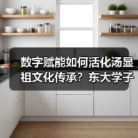 数字赋能如何活化汤显祖文化传承？东大学子探秘山水宦迹（图4）
