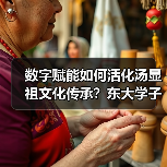 数字赋能如何活化汤显祖文化传承？东大学子探秘山水宦迹（图3）