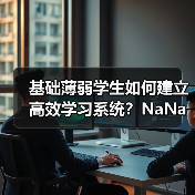 基础薄弱学生如何建立高效学习系统？NaNa教你拆解每日学习任务（图3）