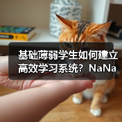 基础薄弱学生如何建立高效学习系统？NaNa教你拆解每日学习任务（图4）