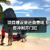 项目建设奋进曲奏响 新春冲刺开门红(图1) 项目建设奋进曲奏响 新春冲刺开门红(图1)