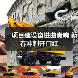 项目建设奋进曲奏响 新春冲刺开门红(图4) 项目建设奋进曲奏响 新春冲刺开门红(图4)