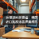 环保涂料新赛道:德国进口乳胶漆品牌美阁乐引领除醛科技革新(图4) 环保涂料新赛道:德国进口乳胶漆品牌美阁乐引领除醛科技革新(图4)